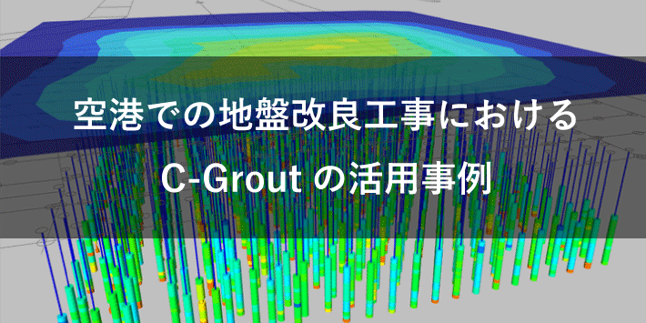 空港での地盤改良工事におけるC-Groutの適用事例