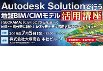 Autodesk Solutionで行う地盤BIM/CIMモデル活用講