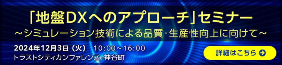 「地盤DXへのアプローチ」セミナー