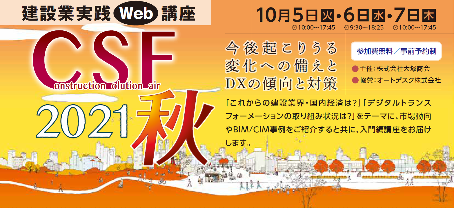 建設業実践Web講座 CSF2021秋